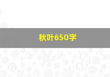 秋叶650字