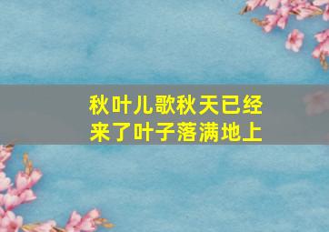 秋叶儿歌秋天已经来了叶子落满地上