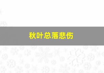 秋叶总落悲伤