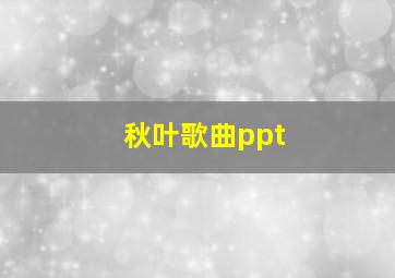 秋叶歌曲ppt