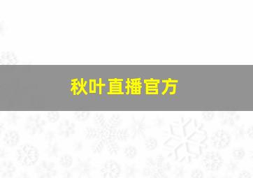 秋叶直播官方