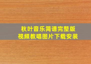 秋叶音乐简谱完整版视频教唱图片下载安装