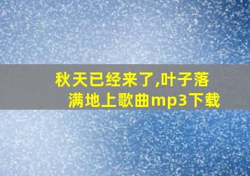 秋天已经来了,叶子落满地上歌曲mp3下载