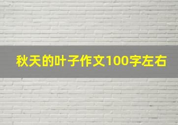 秋天的叶子作文100字左右