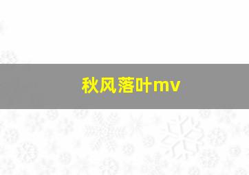 秋风落叶mv