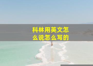 科林用英文怎么说怎么写的