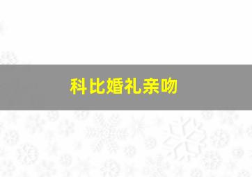 科比婚礼亲吻