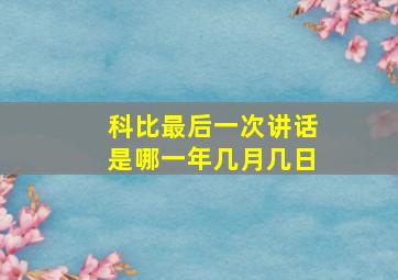 科比最后一次讲话是哪一年几月几日