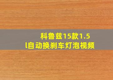 科鲁兹15款1.5l自动换刹车灯泡视频