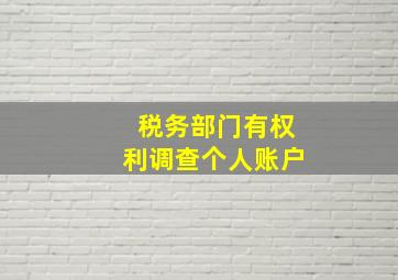 税务部门有权利调查个人账户