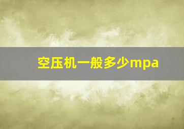 空压机一般多少mpa