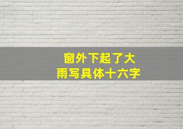 窗外下起了大雨写具体十六字