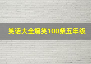 笑话大全爆笑100条五年级