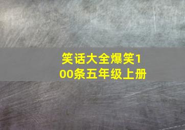 笑话大全爆笑100条五年级上册