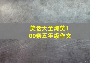 笑话大全爆笑100条五年级作文