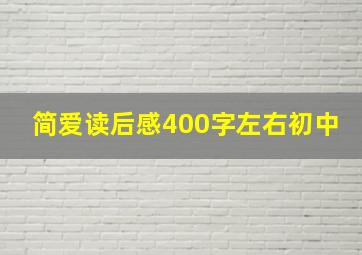 简爱读后感400字左右初中