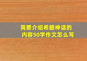 简要介绍希腊神话的内容50字作文怎么写