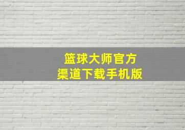 篮球大师官方渠道下载手机版