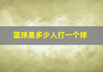 篮球是多少人打一个球