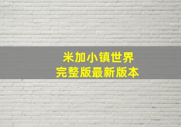 米加小镇世界完整版最新版本