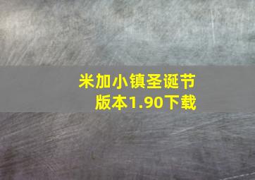 米加小镇圣诞节版本1.90下载