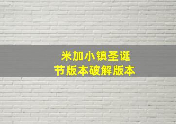 米加小镇圣诞节版本破解版本