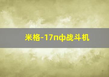 米格-17пф战斗机