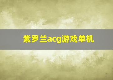 紫罗兰acg游戏单机