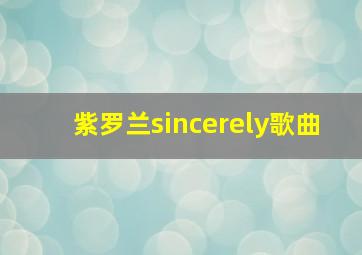 紫罗兰sincerely歌曲