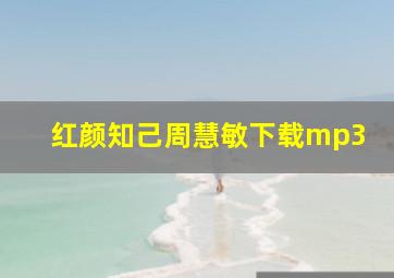 红颜知己周慧敏下载mp3