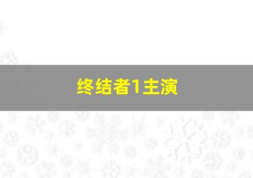 终结者1主演