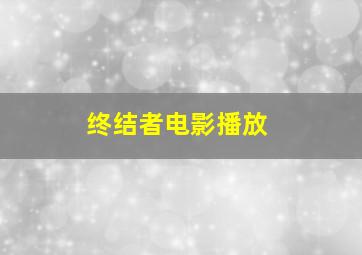 终结者电影播放