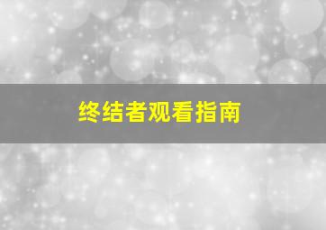 终结者观看指南