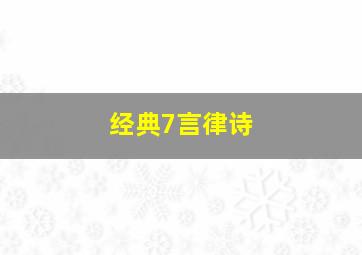 经典7言律诗