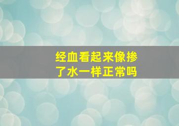 经血看起来像掺了水一样正常吗