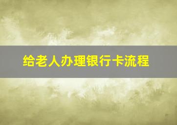 给老人办理银行卡流程