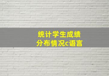 统计学生成绩分布情况c语言