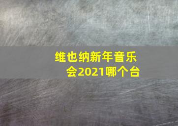 维也纳新年音乐会2021哪个台