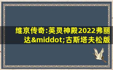 维京传奇:英灵神殿2022弗丽达·古斯塔夫松版