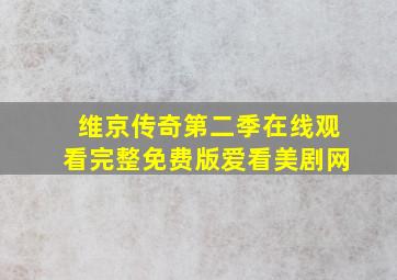 维京传奇第二季在线观看完整免费版爱看美剧网