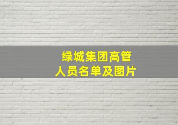 绿城集团高管人员名单及图片