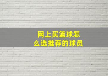 网上买篮球怎么选推荐的球员