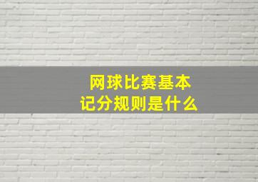 网球比赛基本记分规则是什么