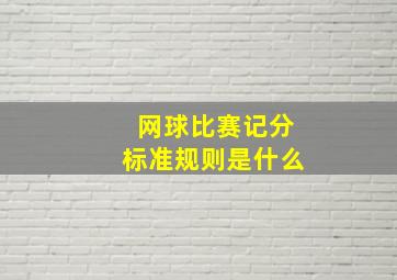 网球比赛记分标准规则是什么