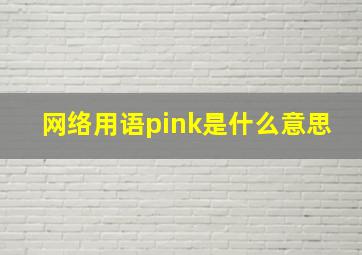 网络用语pink是什么意思