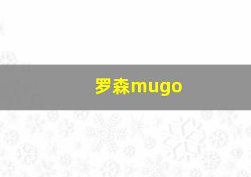 罗森mugo