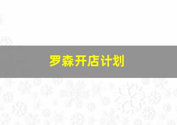 罗森开店计划