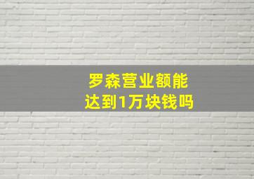 罗森营业额能达到1万块钱吗