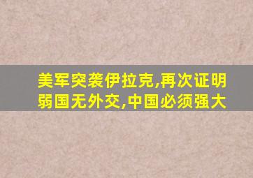 美军突袭伊拉克,再次证明弱国无外交,中国必须强大