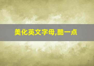 美化英文字母,酷一点